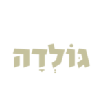 גלידת גולדה
