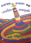 אם יוצאים מגיעים למקומות נפלאים
