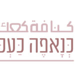כנאפה קאק בשוק הנמל